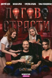 Логово страсти