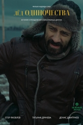 Лёд одиночества