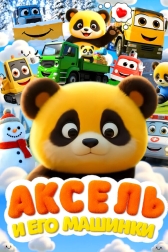 Аксель и его машинки
