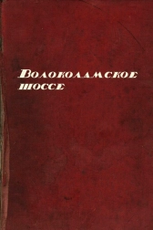 Волоколамское шоссе