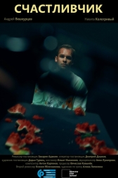Счастливчик