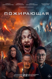 Пожирающая