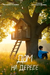 Дом на дереве