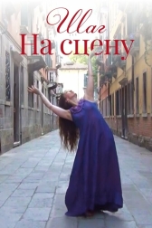 Шаг на сцену