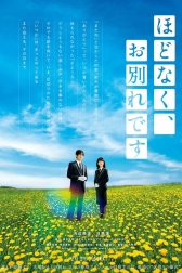 Время прощаться