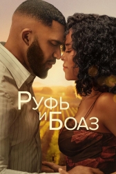 Руфь и Боаз