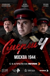 СМЕРШ 4: Москва 1944