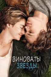 Виноваты звезды