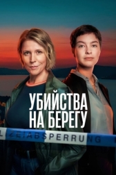 Убийства на побережье
