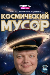 Космический мусор