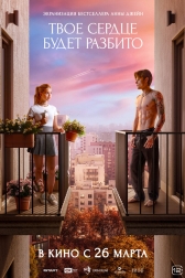 Твоё сердце будет разбито