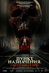 Пункт назначения: Смертельная игра
