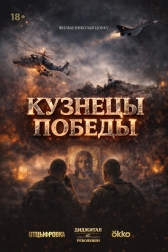 Кузнецы победы