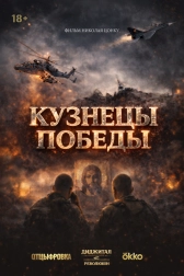 Кузнецы победы