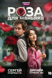 Роза для маньяка