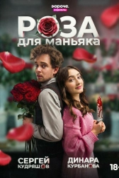 Роза для маньяка