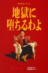 Прямиком в ад