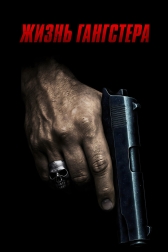Жизнь гангстера