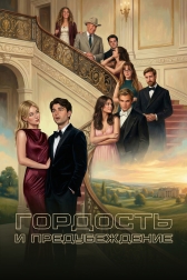 Гордость и предубеждение