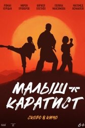 Малыш-каратист