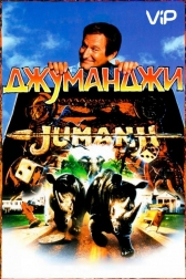 Джуманджи