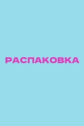 Распаковка