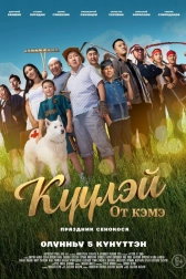 Куулэй. От Кэмэ (Праздник сенокоса)