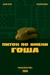 Питон по имени Гоша