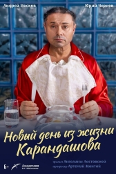 Новый день из жизни Карандашова