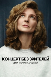 Лиза Варвара Аранова. Концерт без зрителей