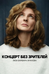 Лиза Варвара Аранова. Концерт без зрителей