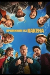 Прямиком из Какена