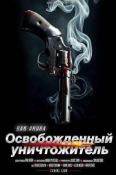 Освобожденный уничтожитель