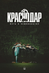 Краснодар: Путь к чемпионству