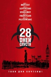 28 дней спустя