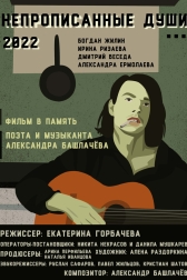 Непрописанные души