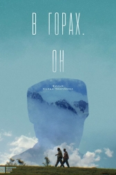 В горах. Он