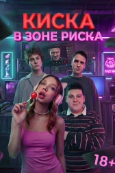 Киска в зоне риска
