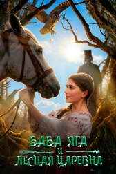 Баба Яга и Лесная Царевна