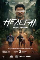 Нелегал. Через Мексику