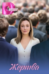 Жертва