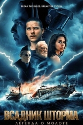 Всадник шторма: Легенда о Молоте