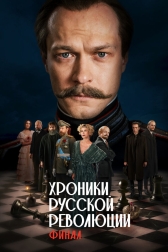 Хроники русской революции. Финал
