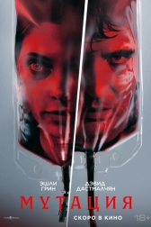 Обитель зла: Мутация
