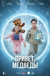 Привет, медведь!