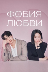 Фобия любви