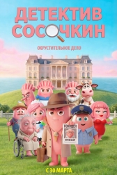 Детектив Сосочкин. Охрустительное дело