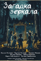 Загадка зеркала